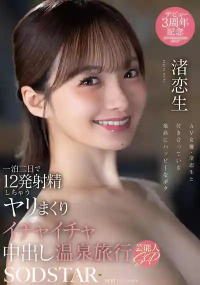 START-619 一泊二日射了12次！瘋狂打炮甜蜜中出溫泉旅行 藝能人SP ~ 渚戀生的劇照18