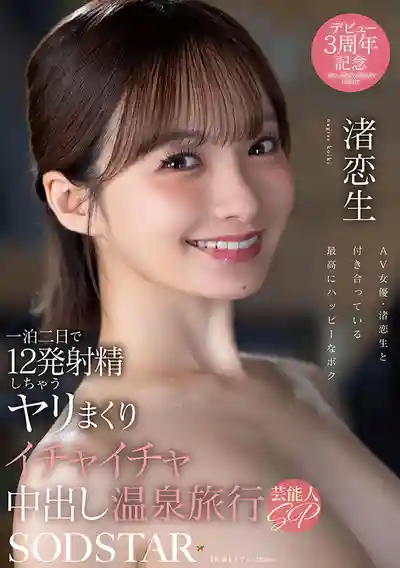 START-619 一泊二日射了12次！瘋狂打炮甜蜜中出溫泉旅行 藝能人SP ~ 渚戀生的劇照17