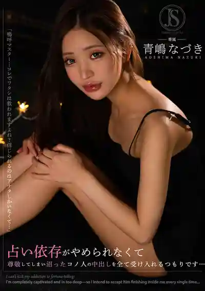 JIMMY-008 沉迷占卜的女人 被誘騙中出… ~ 青嶋奈月的劇照11