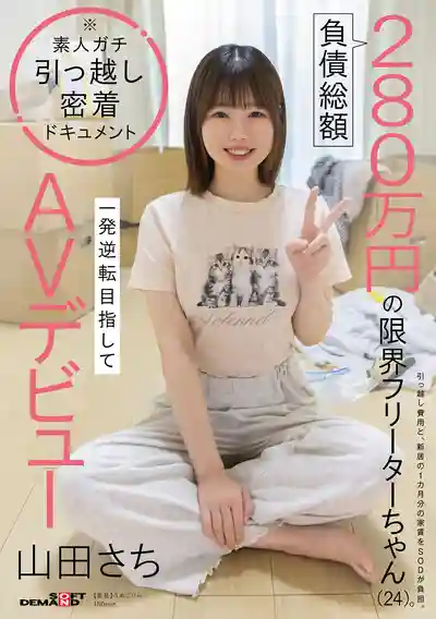 SDAM-179 負債總額280萬日圓的極限打工妹(24歲) 孤注一擲下海拍AV出道的劇照18