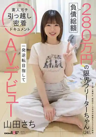 SDAM-179 負債總額280萬日圓的極限打工妹(24歲) 孤注一擲下海拍AV出道的劇照17