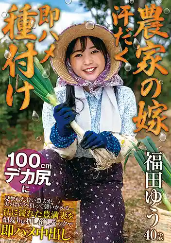 HNBR-014 農家人妻汗淋淋即插種付中出 被100cm巨臀迷住的年輕農夫趁老公不在 把汗濕豐滿人妻按倒後即插中出 ~ 鈴木夏的劇照18