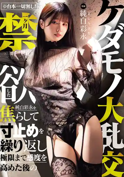 MIDA-759 完全無腳本！禁慾一個月反覆寸止焦拉 敏感度逼到極限後的獸性大亂交 ~ 纯白彩永的劇照13