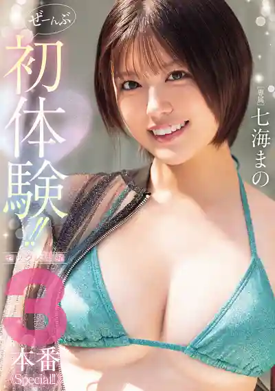 MIDA-757 全都是初體驗！性愛開發3本番Special！ ~ 七海麻乃的劇照13