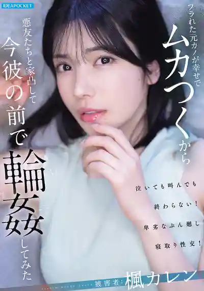 IPZZ-934 被甩的前女友過得太幸福看了就火大 找來一票損友闖進她家在現任男友面前輪● ~ 楓之戀的劇照13