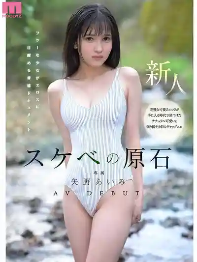 MIDA-796 色慾原石AV DEBUT 平凡少女覺醒情慾的背德紀實 ~ 矢野愛美的劇照10