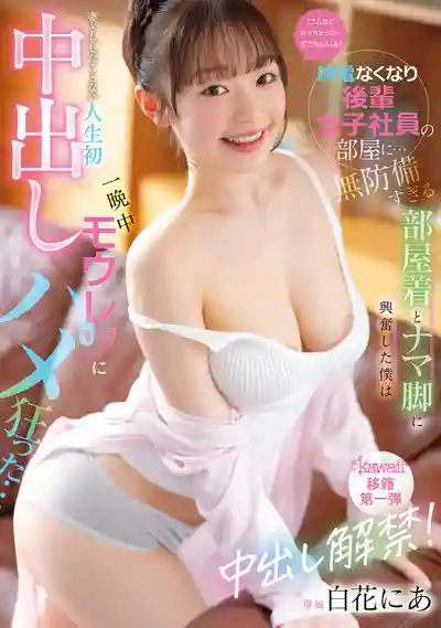 CAWB-024 套套用完了...不戴也行喔 趕不上末班車借住後輩女同事的房間 被毫無防備的居家服和光腿撩到硬爆 連老婆都沒做過的人生初中出 整晚瘋狂猛幹到天亮 ~ 白花仁愛的劇照15