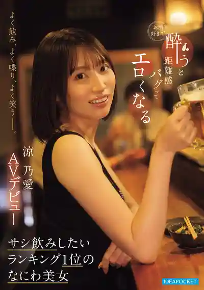 IPZZ-987 能喝能聊還愛笑 一喝醉距離感全無變得超騷 最想跟她獨酌排行第1名的浪速美女AV出道的劇照8
