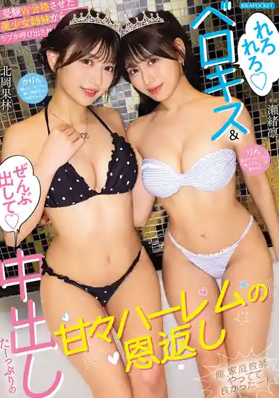 IPZZ-952 幫美少女姊妹雙雙考試合格後被叫到情趣旅館 濕吻舔舐與全部中出的甜蜜後宮報恩 當家教真是太值了! ~ 瀬緒凛 北岡果林的劇照8