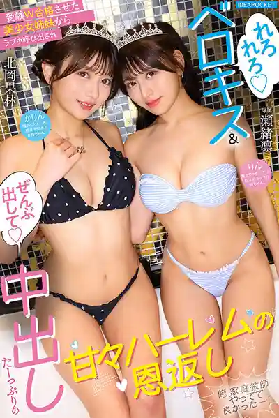IPZZ-952 幫美少女姊妹雙雙考試合格後被叫到情趣旅館 濕吻舔舐與全部中出的甜蜜後宮報恩 當家教真是太值了! ~ 瀬緒凛 北岡果林的劇照1