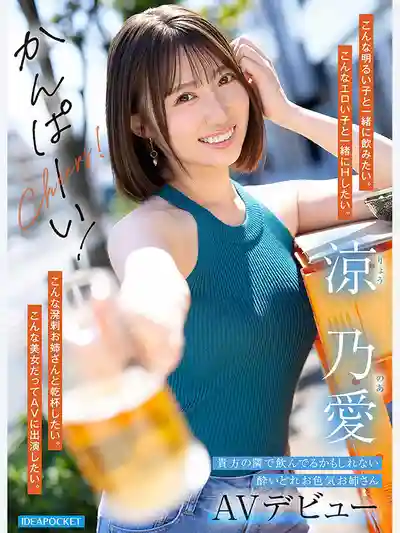 IPZZ-987 能喝能聊還愛笑 一喝醉距離感全無變得超騷 最想跟她獨酌排行第1名的浪速美女AV出道的劇照1