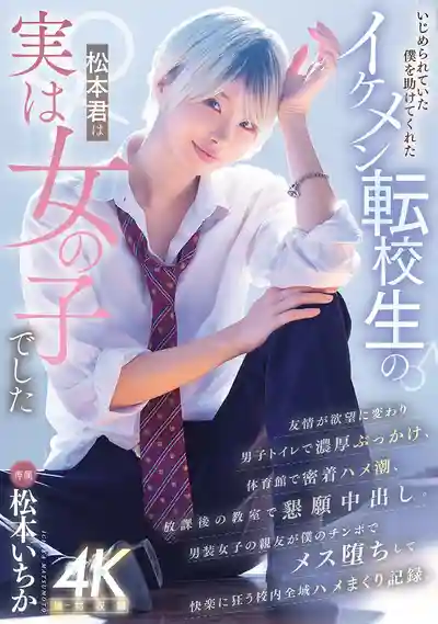 MIDA-771 救我脫離霸凌的帥氣轉校生居然是女孩子 ~ 松本一香的劇照11
