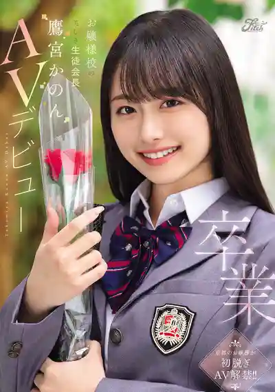 DEAB-007 畢業即出道 大小姐學校的絕美學生會長的劇照17