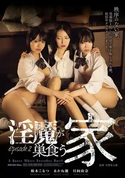 ATID-655 淫魔盤踞之家 Episode.2 ~ 柏木小夏 日向由奈的劇照11
