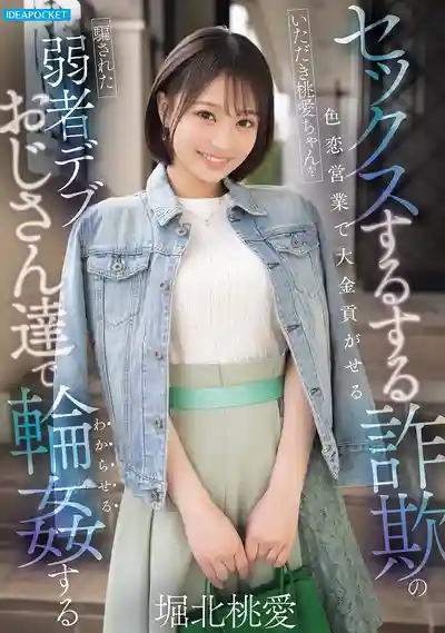 IPZZ-939 用色戀營業假裝能做愛騙大叔巨款的撈女 慘遭被騙肥宅大叔們集體輪●制裁 ~ 堀北桃愛的劇照13