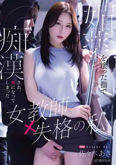 MIKR-118 女教師失格 被塗滿媚藥的手指痴漢後我徹底淪為俘虜 ~ 佐佐木明希的劇照13