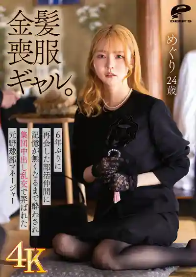 DVMM-440 【4K】金髮喪服辣妹 時隔6年重逢的社團同學把她灌到斷片 前棒球社女經理慘遭集團中出亂交玩弄 ~ 美之島惠理的劇照13