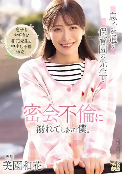 ADN-802 和兒子幼兒園的老師密會偷情 我徹底淪陷了 ~ 美园和花的劇照11