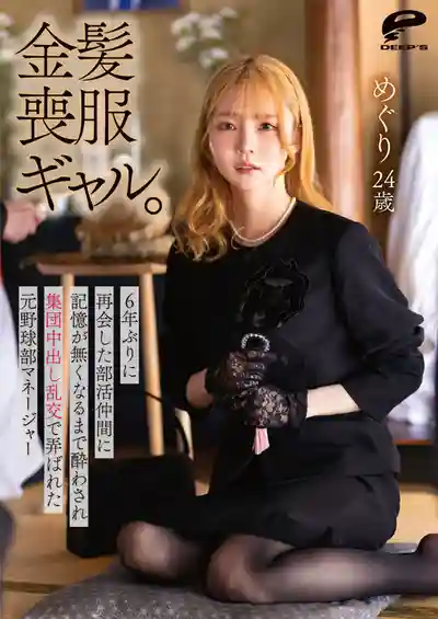 DVMM-440 【4K】金髮喪服辣妹 時隔6年重逢的社團同學把她灌到斷片 前棒球社女經理慘遭集團中出亂交玩弄 ~ 美之島惠理的劇照1