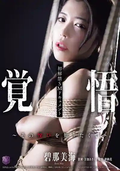 JBD-307 首次解禁SM紀實 只想體驗那份極致快感 ~ 碧那美海的劇照11