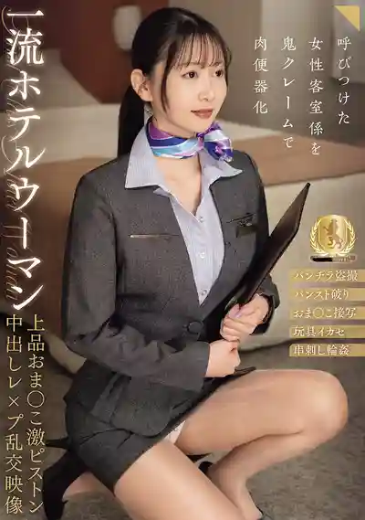 CLUB-935 一流飯店女職員 高貴美穴被猛烈活塞中出強暴亂交實錄的劇照13