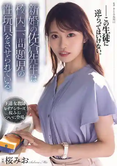 SAME-251 新婚的佐倉老師淪為全校第一問題學生的性玩具 ~ 櫻美櫻的劇照11