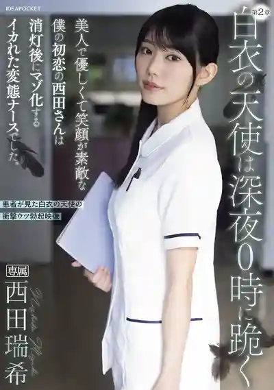 IPZZ-957 白衣天使在深夜零點跪下 溫柔甜美的初戀護士熄燈後竟是瘋狂的變態抖M ~ 西田瑞希的劇照17