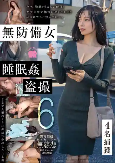 GEBB-057 無防備女睡眠姦偷拍6的劇照18