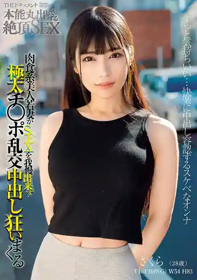 BIJN-288 紀實檔案 本能全開的絕頂SEX 肉食系美人若妻忍不住慾望 被粗大肉棒亂交中出幹到發狂 ~ 胡桃櫻花的劇照11