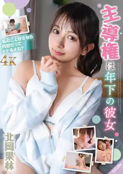 SQTE-714 年下女友完全主導我的雞巴 ~ 北岡果林的劇照18