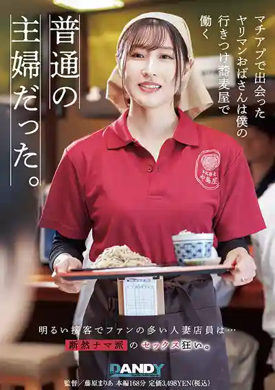 DANDYA-048 約炮App認識的騷阿姨居然是我常去的蕎麥麵店裡的普通人妻的劇照17