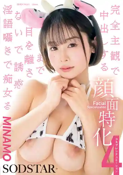 START-602 顏面特化全主觀視角 中出前別移開視線 用淫語呢喃誘惑你的癡女4大Cosplay場景 ~ MINAMO的劇照15