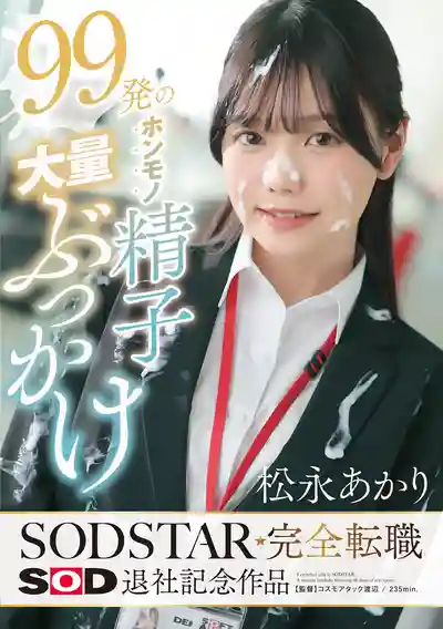 START-635 99發精子大量顏射 SODSTAR完全轉職 SOD女子社員退社紀念作 ~ 松永明里的劇照18