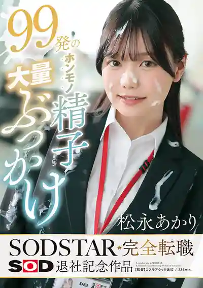 START-635 99發精子大量顏射 SODSTAR完全轉職 SOD女子社員退社紀念作 ~ 松永明里的劇照17