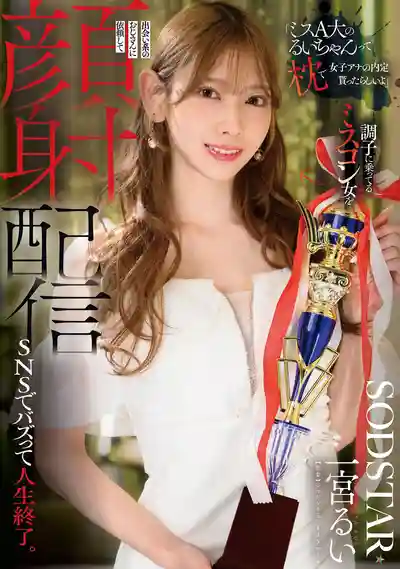 START-601 聽說A大校花靠潛規則拿到了女主播offer 找交友APP上認識的大叔給這個飄了的美人顏射直播 社媒爆火人生完蛋 ~ 一宮瑠衣的劇照18