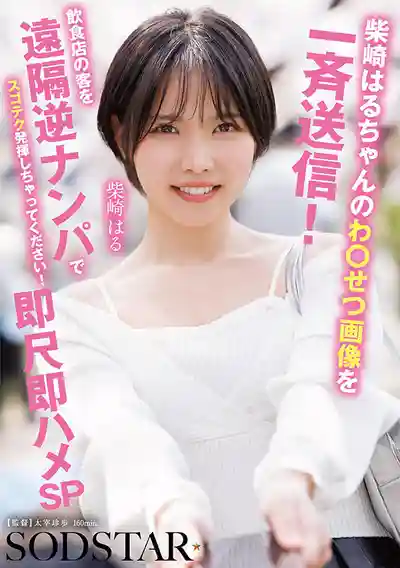 START-629 向餐廳客人群發色圖！遠程逆搭訕的超絕技巧！即口即乾SP ~ 柴崎春的劇照16