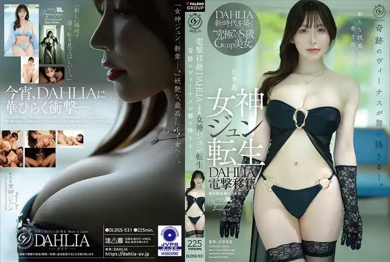 DAHLIA電擊移籍 真女神轉生！ 奇蹟之女誕生！ ~ 女神純 背景图片