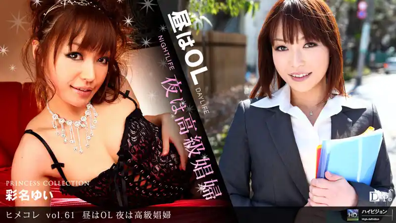 姬Collection vol.61 白天是OL 晚上是高級娼婦 ~ 彩名ゆい 背景图片