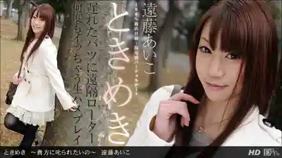 1PON-050613_586 心動 好想被你幹 ~ 遠藤あいこ的劇照13