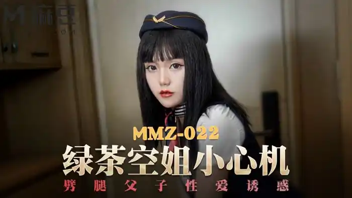 綠茶空姐小心機 劈腿父子性愛誘惑 背景图片