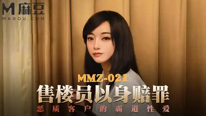 售屋小姐以身賠罪 惡質客戶的霸道性愛 背景图片