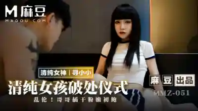 MMZ-051 清純女孩破處儀式 亂倫！哥哥插幹粉嫩初鮑的劇照1
