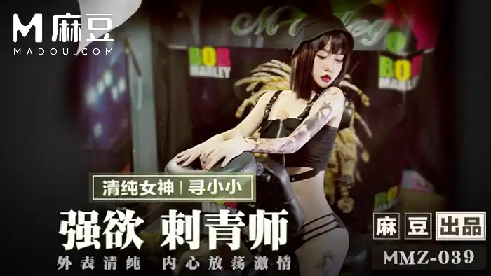 強欲刺青師 外表清純內心放蕩激情 背景图片