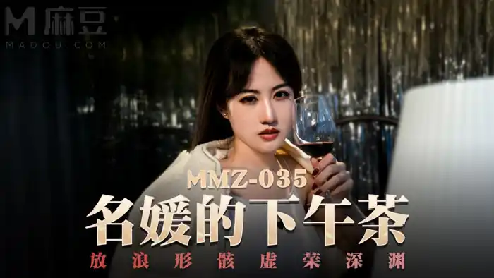 名媛的下午茶 放浪形骸虛榮深淵 背景图片