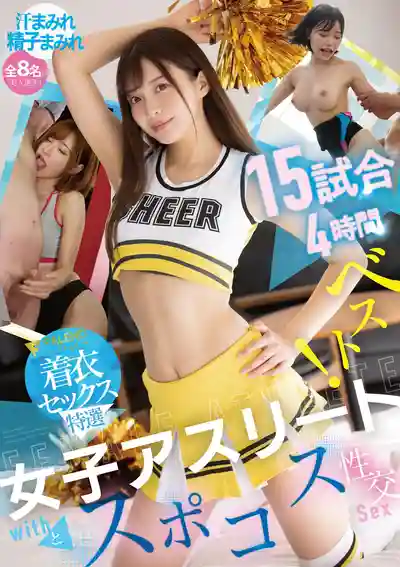 FCDSS-117 女子運動員運動服性交15連戰 4小時精選！【FALENO著衣性交特選】 ~ 天使萌 吉高寧寧 本鄉愛 鳳華鈴 美乃雀 逢月日葵 沙月惠奈 桃尻香名芽的劇照11