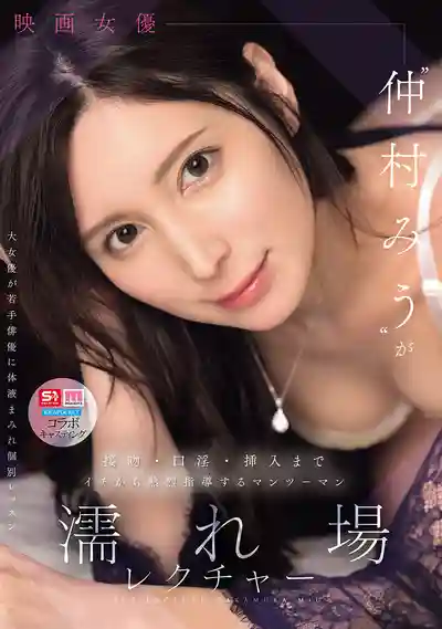 SNOS-447 新人男優的床戲特訓！女優從接吻，口交到插入手把手一對一指導 ~ 仲村美羽的劇照11