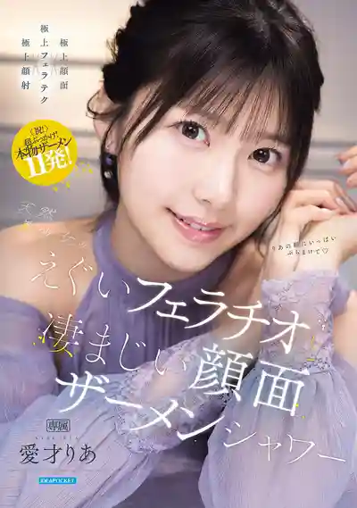 IPZZ-943 天然系美少女的勁爆深喉與瘋狂顏射 ~ 愛才莉亞的劇照18