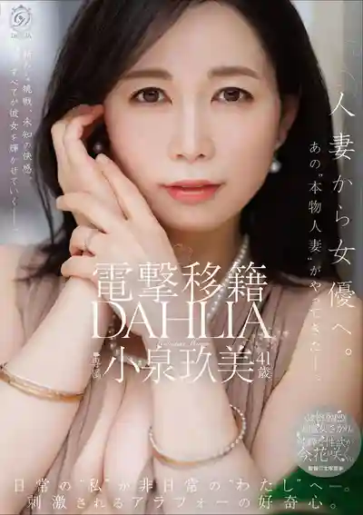 DLDSS-529 閃電移籍DAHLIA 從人妻蛻變為女優 那個真正的人妻來了! ~ 小泉玖美的劇照11
