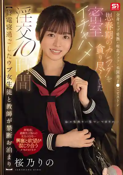 SNOS-388 清純女學生和老師坐過站錯過末班車的禁斷留宿 全身舔舐愛撫·深喉口交·未開發嫩穴抽插 貪婪吞噬青春期身體的密室打砲淫交10小時 ~ 櫻乃莉乃的劇照16