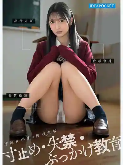 IPZZ-924 被變態色狼老師脅迫 在校內反覆被寸止高潮調教 不分場合邊失禁邊羞恥絕頂 徹底淪為下賤的變態女... ~ 櫻若菜的劇照10